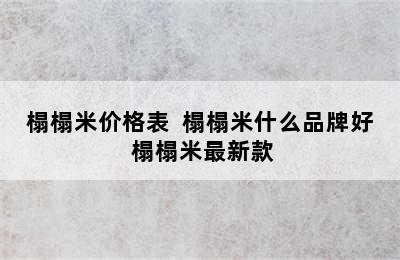 榻榻米价格表  榻榻米什么品牌好 榻榻米最新款